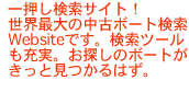 ���E�ő�̒��Ò��{�[�g�����T�C�g